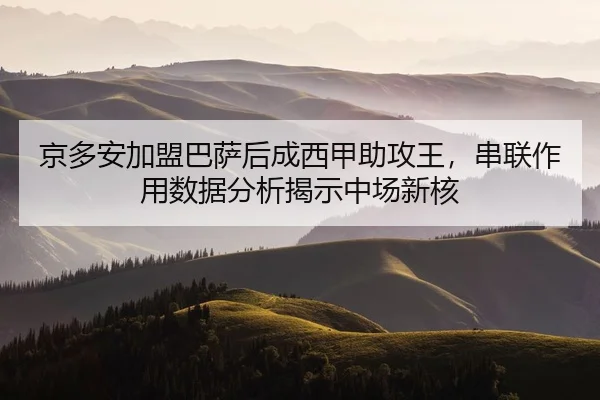 jing-duo-an-jia-meng-ba-sa-hou-cheng-xi-jia-zhu-gong-wang-chuan-lian-zuo-yong-shu-ju-fen-xi-jie-shi-zhong-chang-xin-he-2-434.jpg