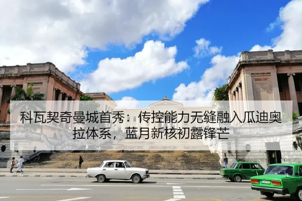 科瓦契奇曼城首秀：传控能力无缝融入瓜迪奥拉体系，蓝月新核初露锋芒