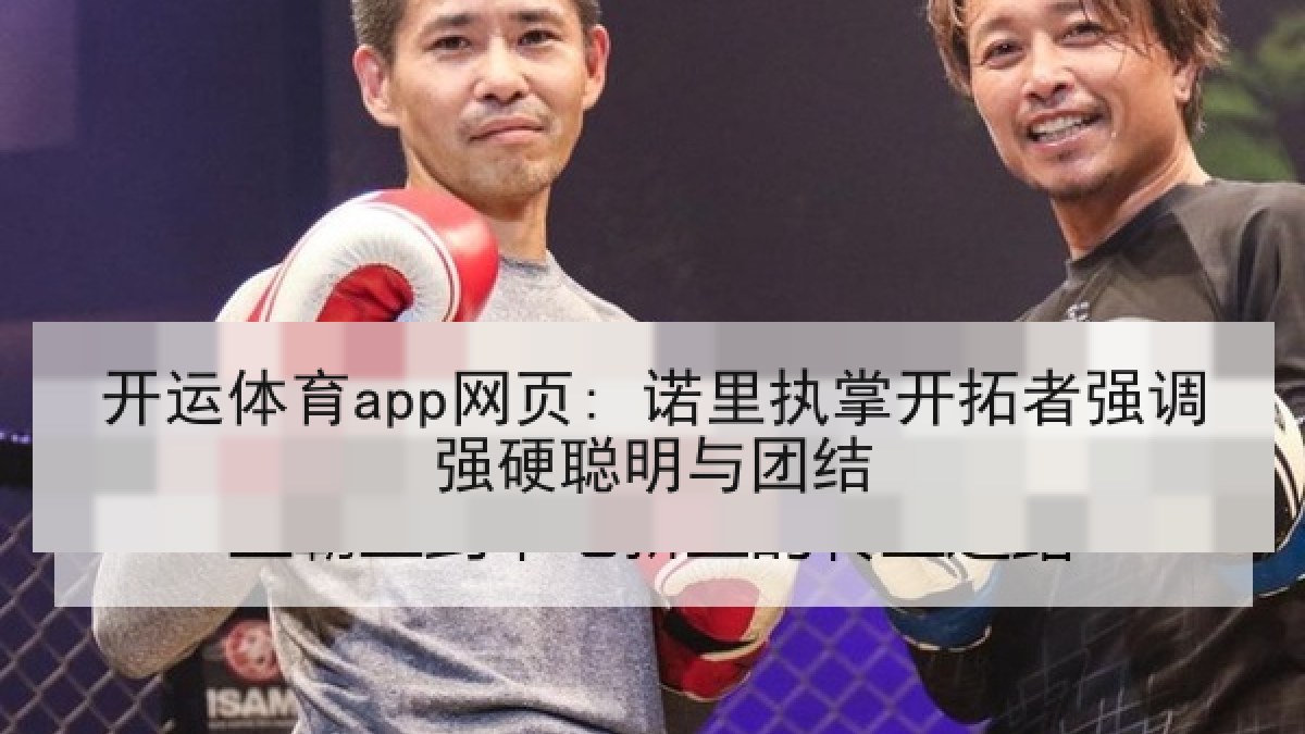 开运体育app网页: 诺里执掌开拓者强调强硬聪明与团结 开运体育app网页: 诺里执掌开拓者强调强硬聪明与团结