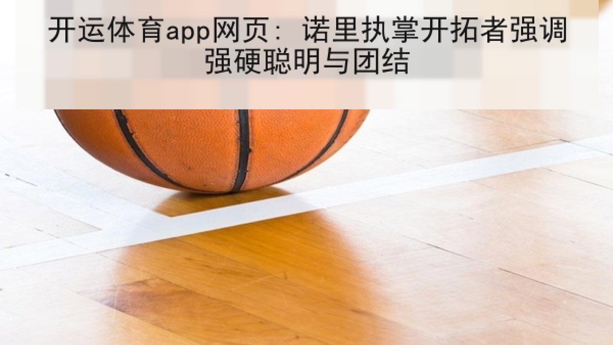 开运体育app网页: 诺里执掌开拓者强调强硬聪明与团结