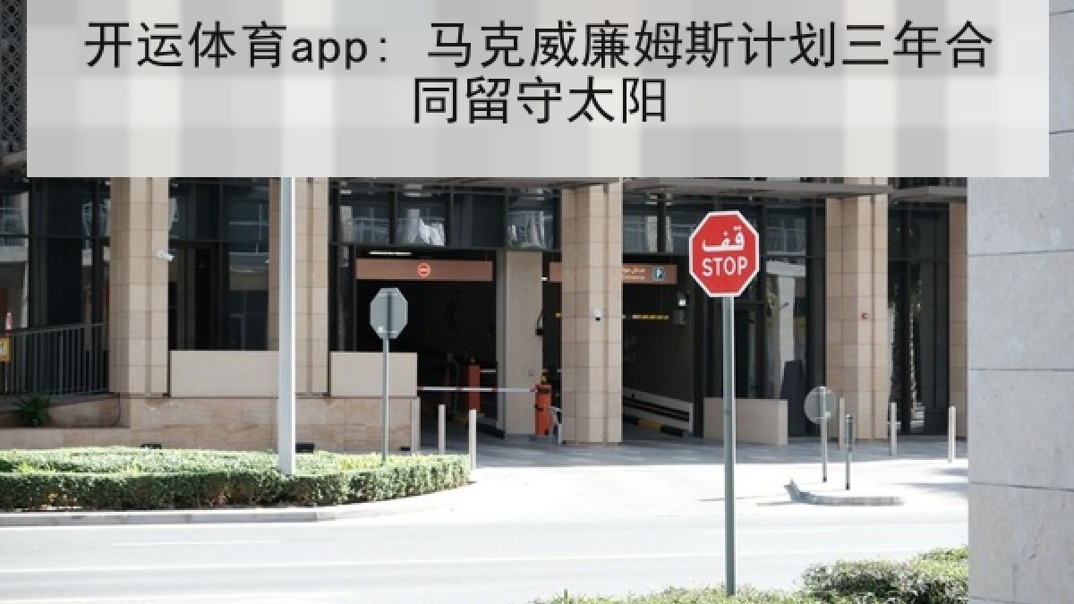 开运体育app: 马克威廉姆斯计划三年合同留守太阳