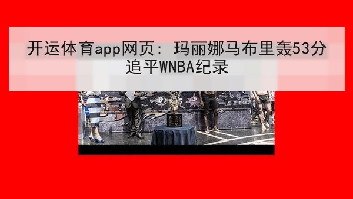开运体育app网页: 玛丽娜马布里轰53分追平WNBA纪录