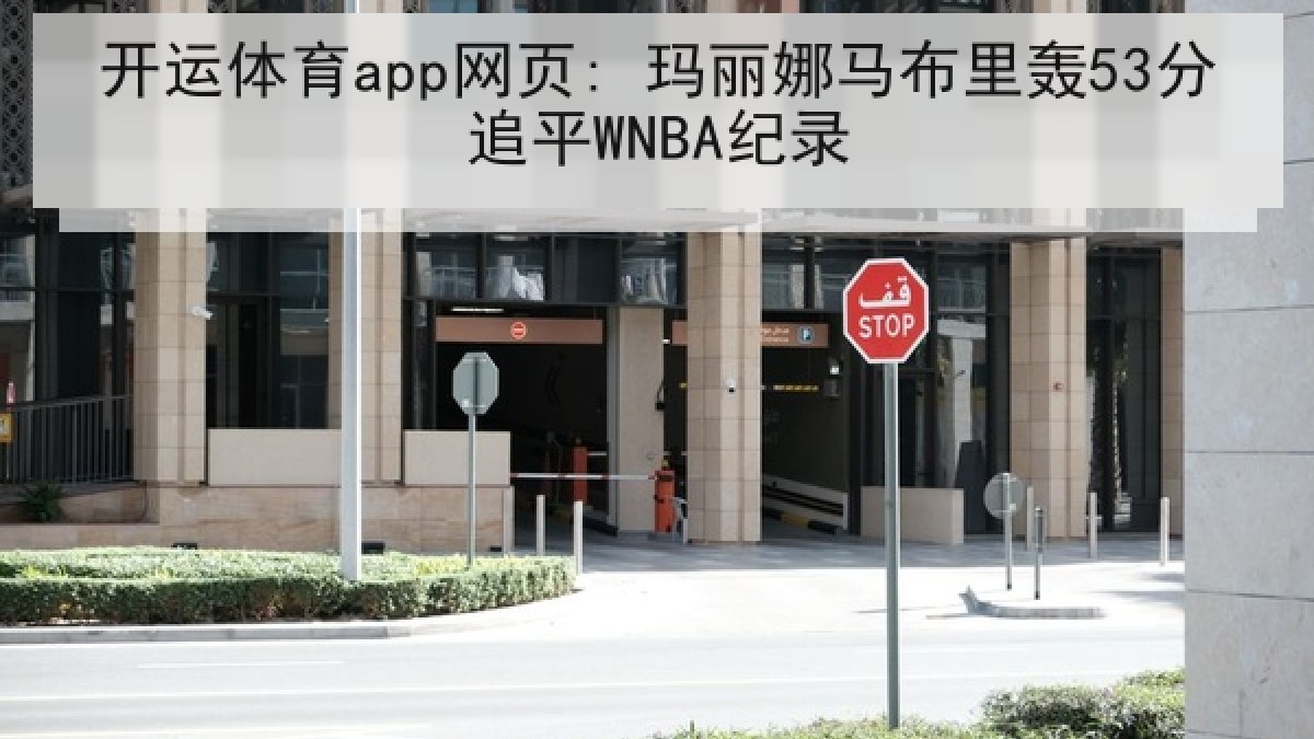 开运体育app网页: 玛丽娜马布里轰53分追平WNBA纪录