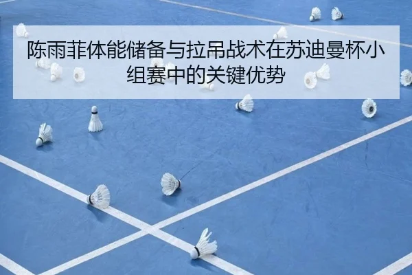 chen-yu-fei-ti-neng-chu-bei-yu-la-diao-zhan-shu-zai-su-di-man-bei-xiao-zu-sai-zhong-de-guan-jian-you-shi-3-533.jpg