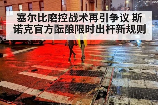 塞尔比磨控战术再引争议 斯诺克官方酝酿限时出杆新规则