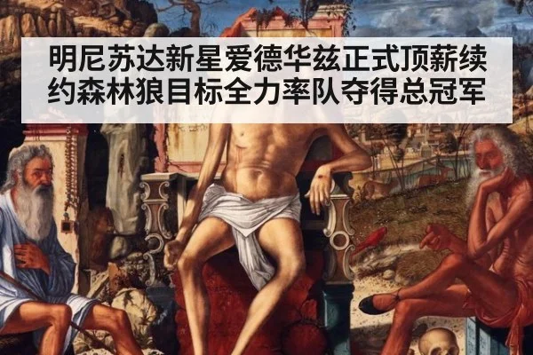 明尼苏达新星爱德华兹正式顶薪续约森林狼目标全力率队夺得总冠军