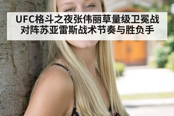 UFC格斗之夜张伟丽草量级卫冕战对阵苏亚雷斯战术节奏与胜负手